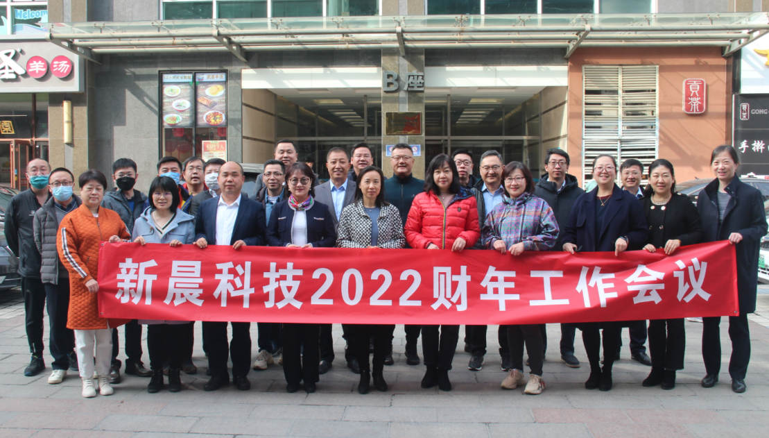 凝心聚力,蓄势待发,2022共谱新晨发展新篇章(图4) 图片4.png