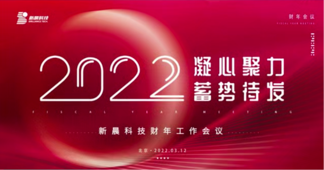 凝心聚力,蓄势待发,2022共谱新晨发展新篇章(图1) 图片1.png