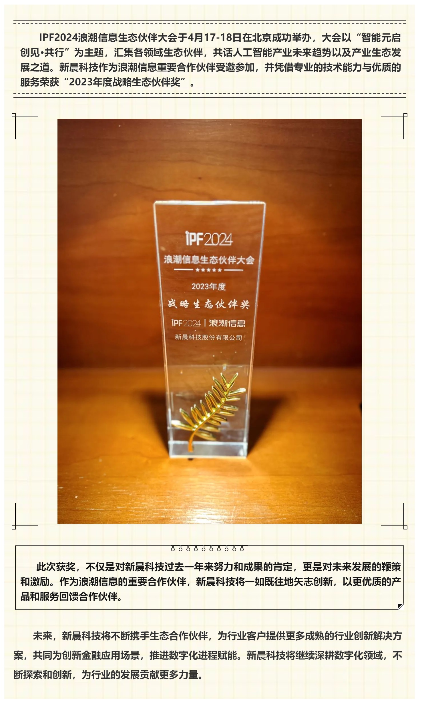 新晨科技荣获浪潮2023年度战略生态伙伴奖.jpg