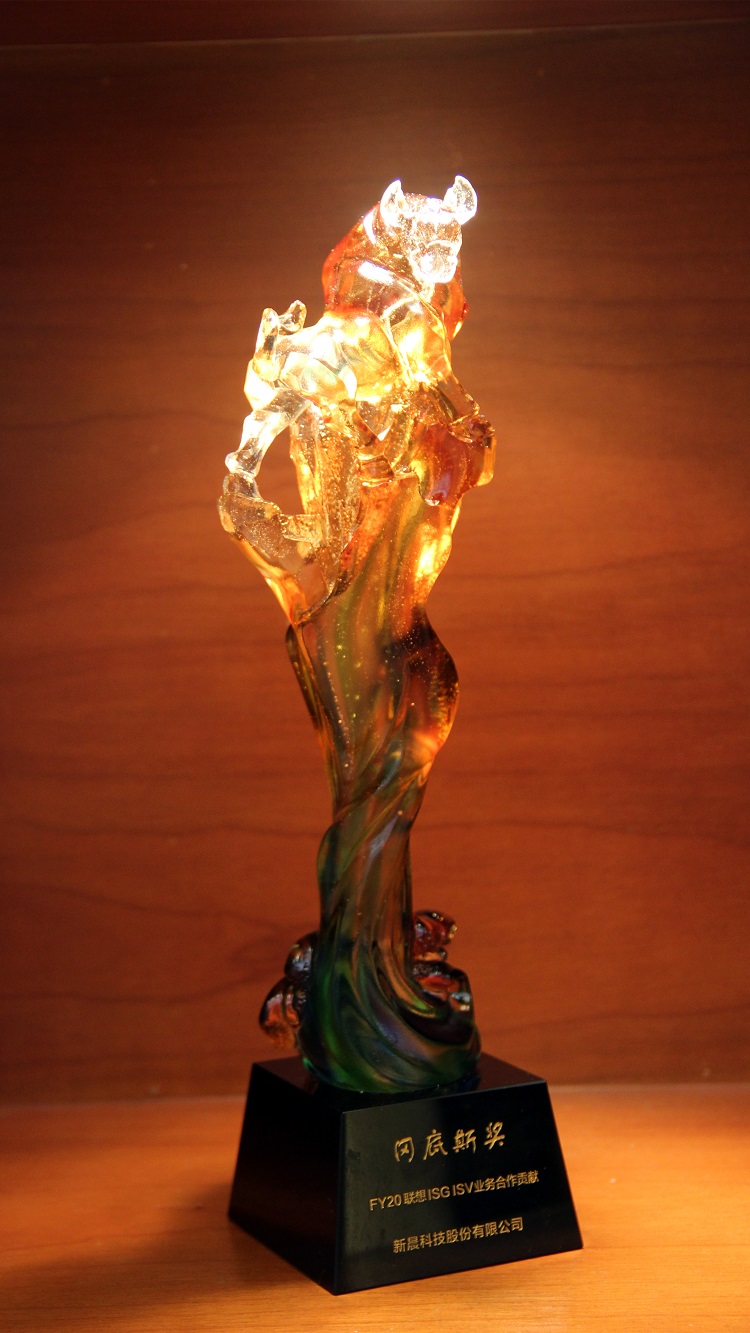 新晨科技荣获FY20联想ISG ISV业务合作贡献冈底斯奖(图1)