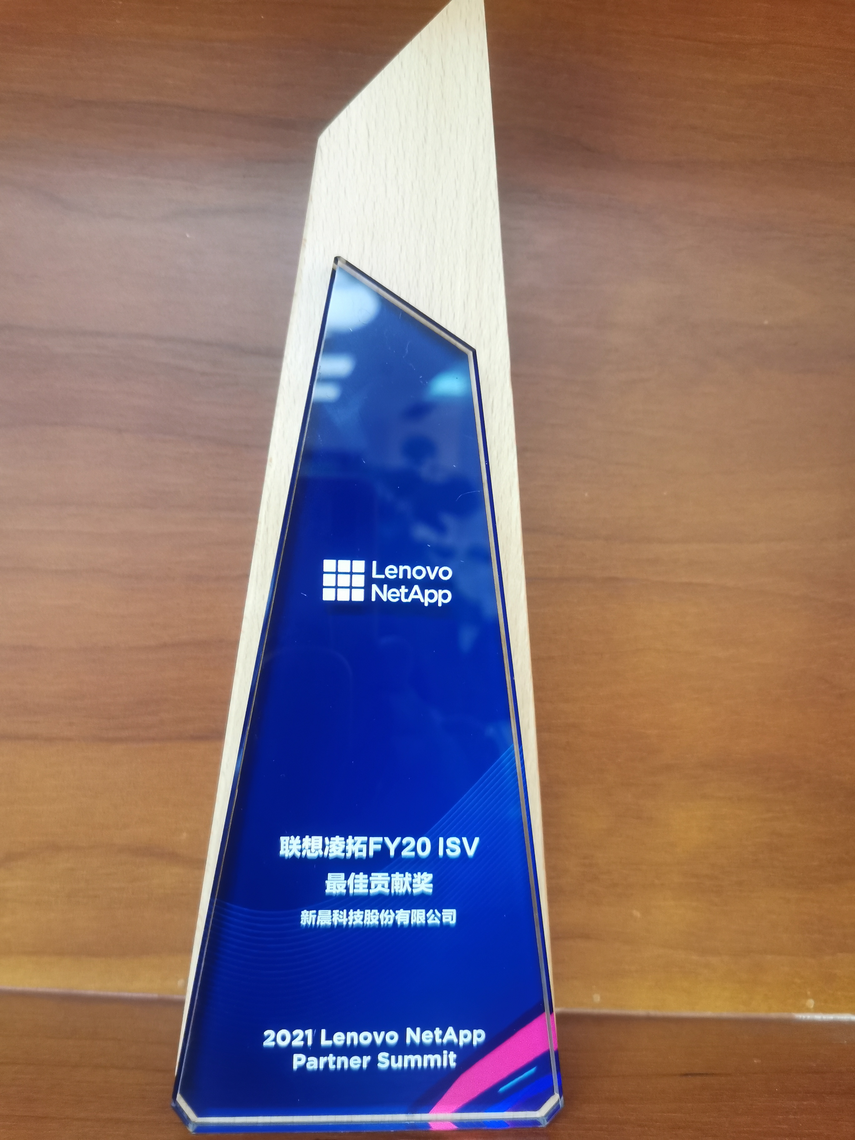 新晨科技荣获FY20联想ISG ISV业务合作贡献冈底斯奖(图2)